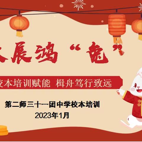 校本培训赋能 楫舟笃行致远———第二师31团中学2022-2023学年第一学期寒假校本培训活动