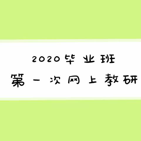 非常时期 非常方式  精准研修  跟进指导