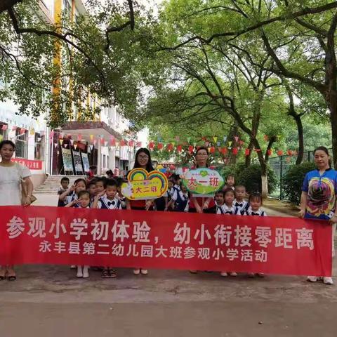 “参观小学初体验，幼小衔接零距离”——永丰县第二幼儿园大班参观小学活动