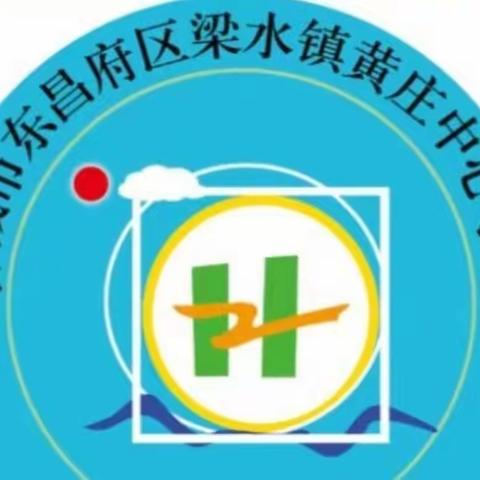 新学期扬帆起航,勤学习踔厉奋发—东昌府区梁水镇中心小学黄庄分校学生表彰激励进行时(一)