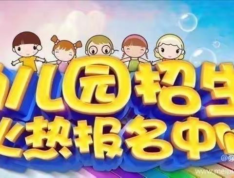 招生啦🎊招生啦🎊🎈机关一幼教育集团国购实验幼儿园秋季招生啦！🎈