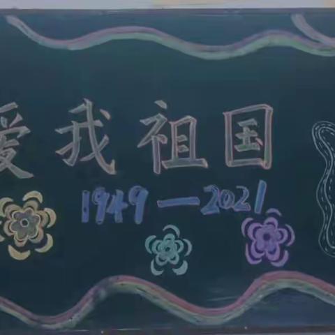 曹县第二实验小学迎国庆主题系列活动---“喜迎国庆，祝福祖国”手抄报制作、黑板报制作、我和国旗合个影活动