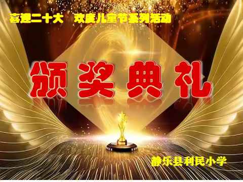 利民小学2022年“喜迎二十大 欢度儿童节”系列活动——颁奖典礼