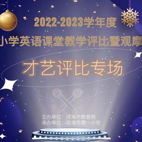 2022-2023学年度琼海市小学英语课堂教学评比暨观摩培训活动（才艺评比专场）