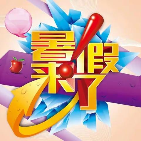 庙后街小学2022年暑假致学生及家长的一封信