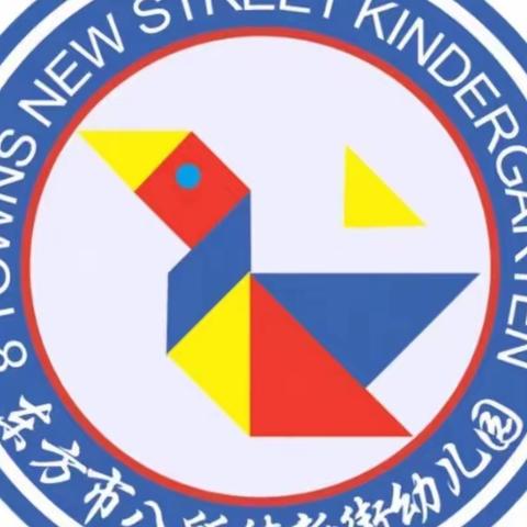 东方市八所镇新街幼儿园2023年春季招生啦