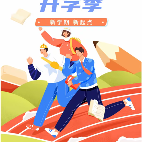 奋进新学期，学习正当时，一起向未来
