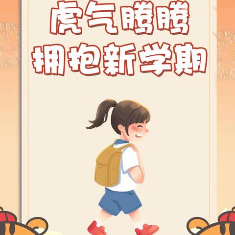 拥抱新学期，奋起向未来