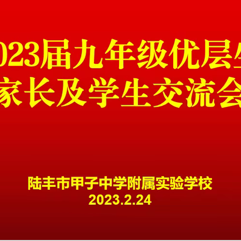 甲中附实，家校交流，实效备考！