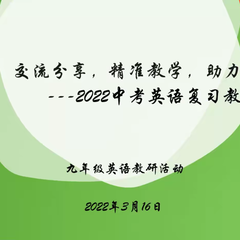 交流分享，精准教学，助力中考---2022中考英语复习教学研讨会