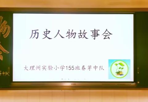 “历史人物故事会”——大理州实验小学155班春芽中队活动侧记