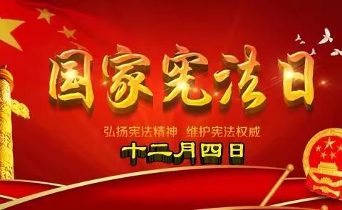 12.4宣传宪法我们义不容辞         ——白舍镇池渡小学