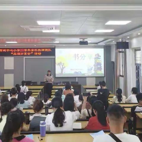 读书好、读好书、好读书——西城中心小学“有理有数”学科团队品读分享会