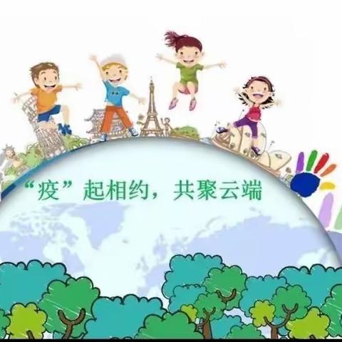 沙集镇中心幼儿园                        【新教育•家园共育】——“家园连心，云端相约”