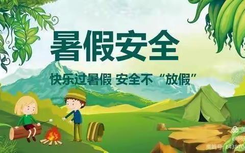 童旺幼儿园2021暑假放假通知及防溺水安全教育