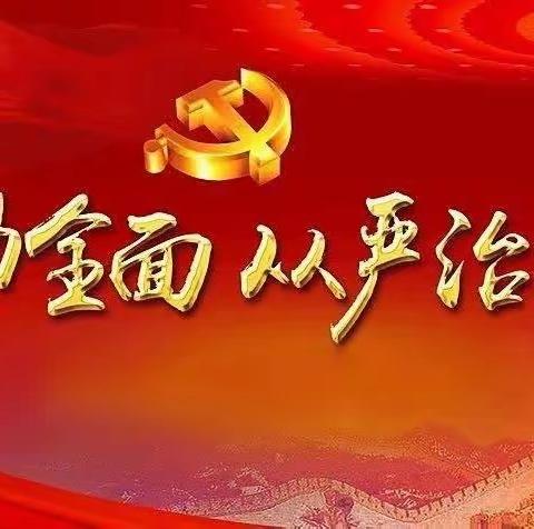 全面从严治党在路上——石门镇小辛庄中心小学召开全面从严治党暨警示教育专题会议