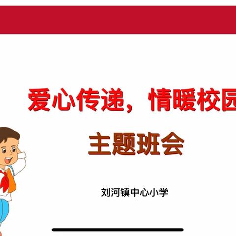 爱心传递，情暖校园——刘河镇中心小学主题班会