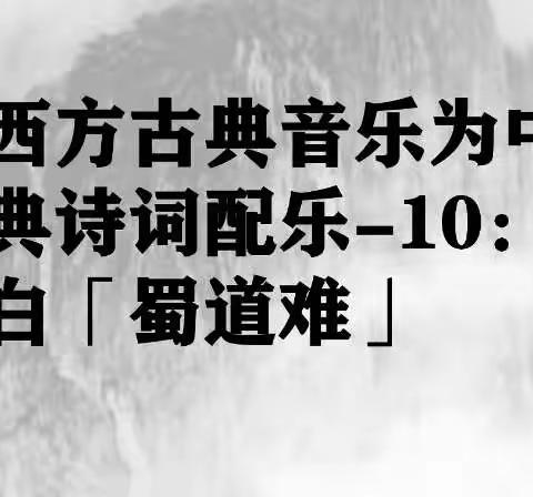 用西方古典音乐为中国古典诗词配乐-第十辑