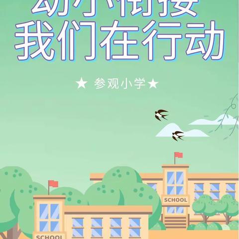 幼小衔接  我们在行动——泸水市大练地街道和谐幼儿园参观小学活动