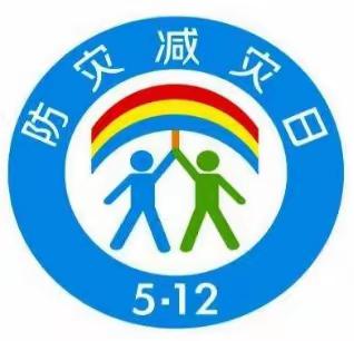 减轻灾害风险，守护美好家园——西安浐灞新馨幼儿园与您同行