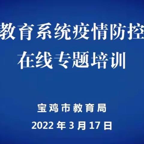 积极参培 科学应对——田家庄镇中心幼儿园参加全市教育系统疫情防控知识在线专题培训纪实