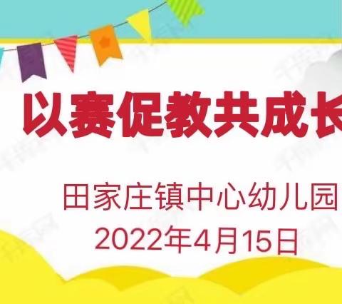 赛教促成长——田家庄镇中心幼儿园教师赛教课活动