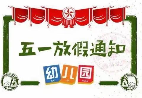 田家庄镇中心幼儿园五一放假安排及假期安全温馨提示