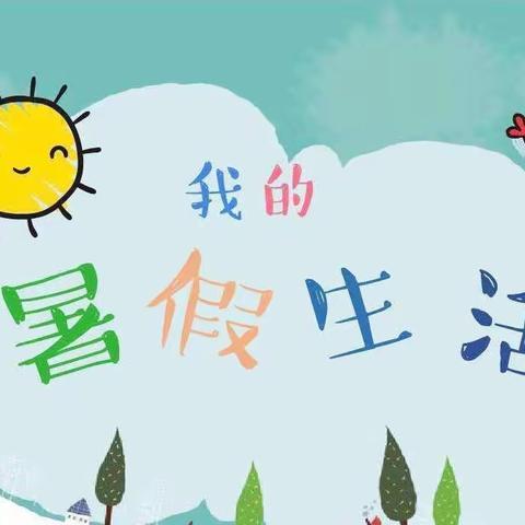 缤纷暑假 充实一“夏”——绛县第一实验小学一年级学生暑假生活风采展