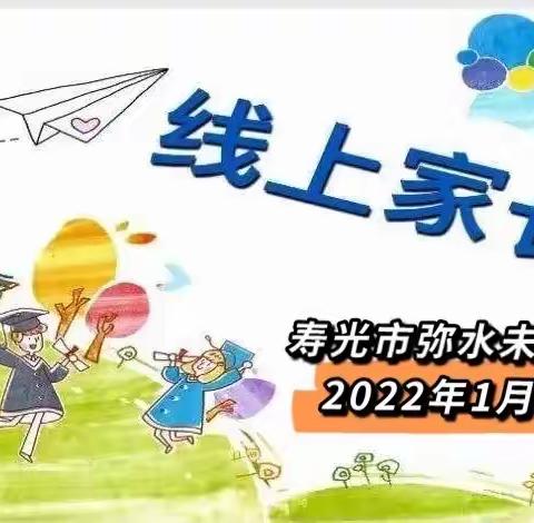 家校携手 相聚云端 共盼春暖花开——寿光市弥水未来学校1-3年级线上家长会