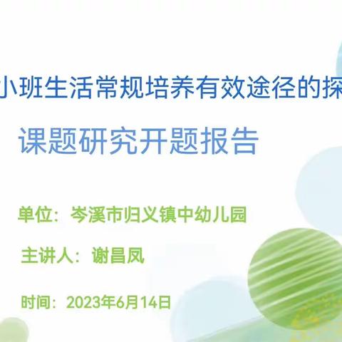 开题明方向 聚力新起航 ——岑溪市归义镇中心幼儿园课题开题报告会