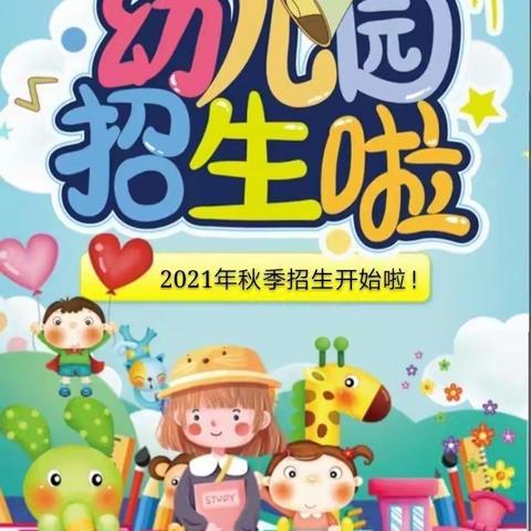 新窑镇中心幼儿园2021年秋季招生通知