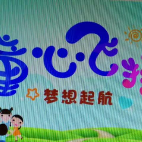 新时代文明实践在如皋:童心飞扬  梦想启航——下原镇山珀幼儿园大班毕业典礼纪实