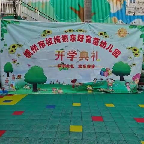 横州市校椅镇东圩育苗幼儿园开学典礼