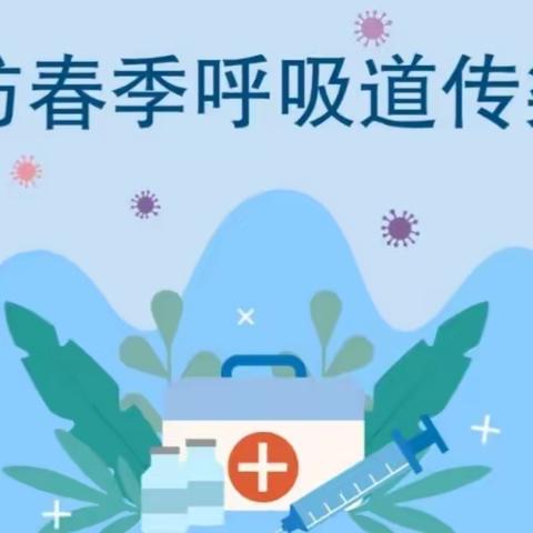 春季疾病预防知识我知道