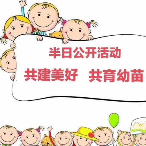 “共建美好 共育幼苗”——中小班组半日公开活动