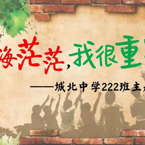 《人海茫茫，我很重要》——城北中学222班主题班会