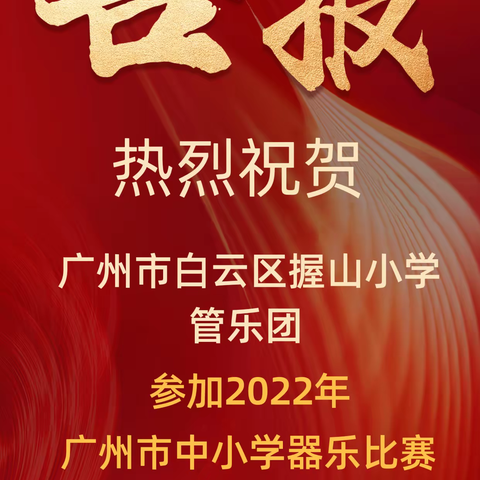 喜报|热烈祝贺我校管乐团参加2022年广州市中小学生器乐比赛决赛荣获小学组一等奖！