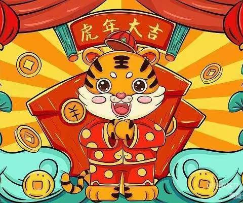 萌虎生威迎新年——红日幼儿园中二班