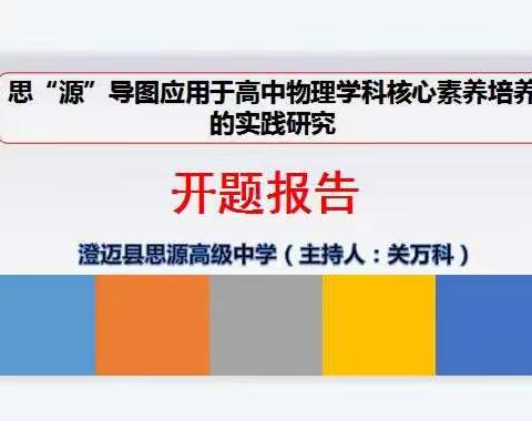 注重专家引领 促进思源启航——小课题开题报告