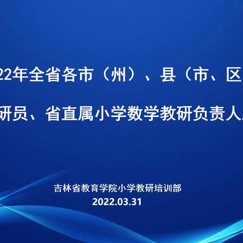 2022年吉林省小学数学教研员、省直属小学数学教研负责人工作协调会