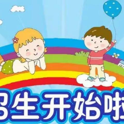 沭阳县龙庙中心幼儿园2023秋季招生开始啦～