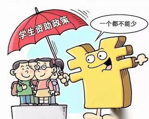 加强资助政策宣传，落实困难学生资助——经开第六中学