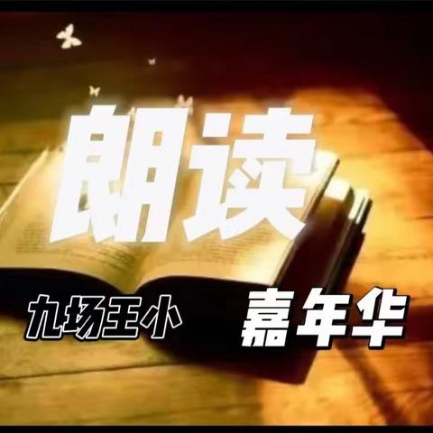 琅琅朗读（九）沐浴书香   快乐成长－－九场王庄子小学