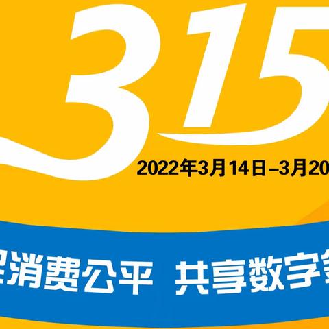 “走进代发单位，宣传消保知识”3•15消费者权益保护宣传月系列活动