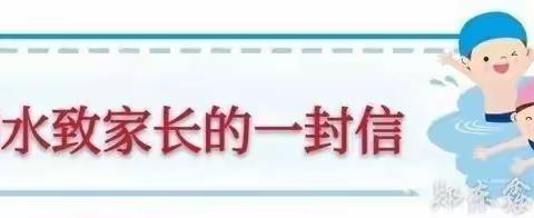 "防溺水致家长的一封信″——唐兴镇中心幼儿园