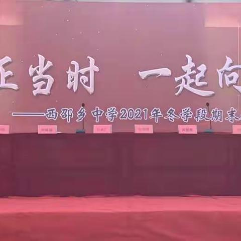 奋进正当时，一起向未来--西邵乡初级中学新学期表彰大会