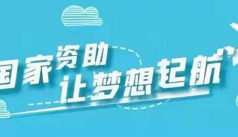 遂城第七小学关于义务教育阶段学生资助政策（2022年秋季学期）