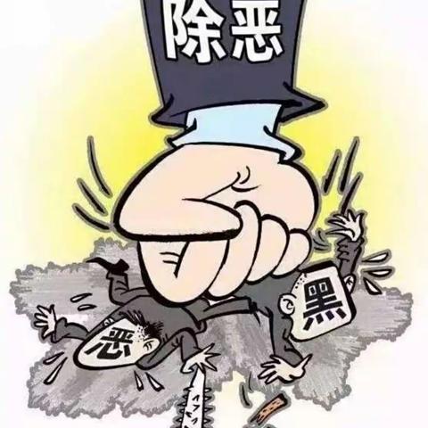 扫黑除恶致家长的一封信——长垣市武邱乡师家中心小学