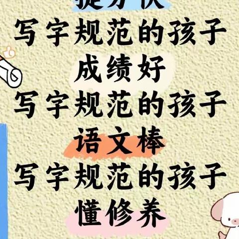天天练字，字字规范——一③班小朋友国庆硬笔书写展