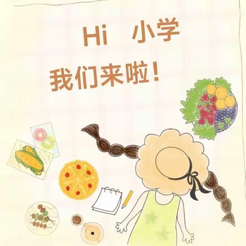 “Hi 小学，我们来啦”——醒狮幼儿园幼小衔接活动之参观小学